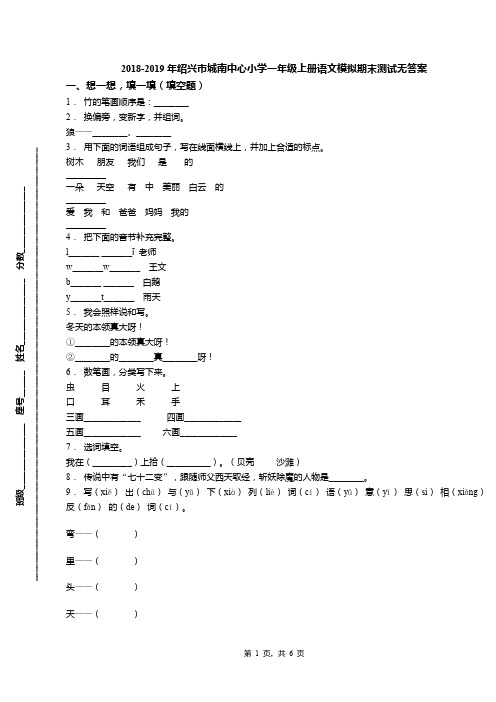 2018-2019年绍兴市城南中心小学一年级上册语文模拟期末测试无答案
