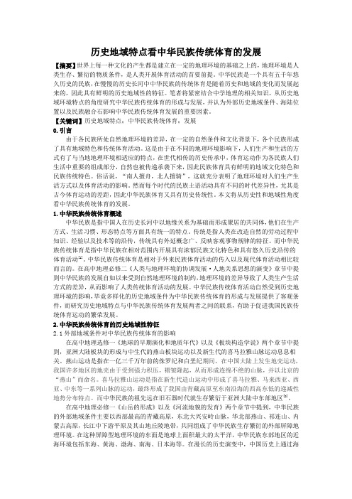 历史地域特点看中华民族传统体育的发展