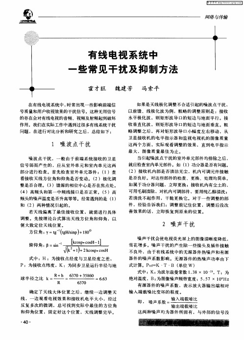 有线电视系统中一些常见干扰及抑制方法