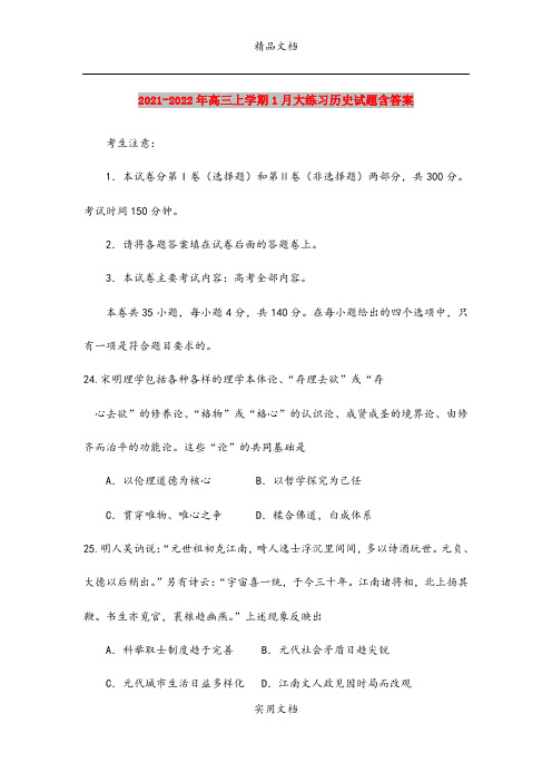 2021-2022年高三上学期1月大练习历史试题含答案