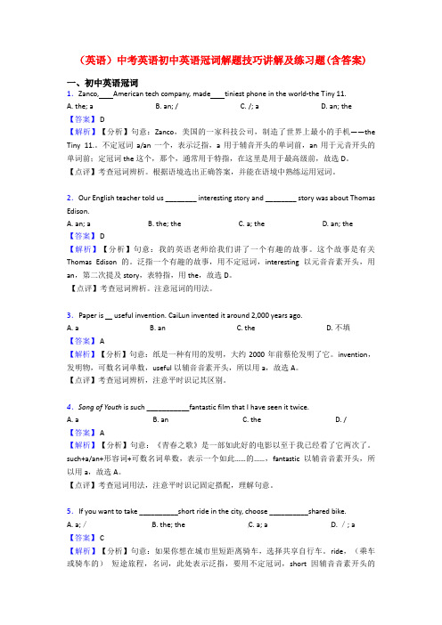 (英语)中考英语初中英语冠词解题技巧讲解及练习题(含答案)