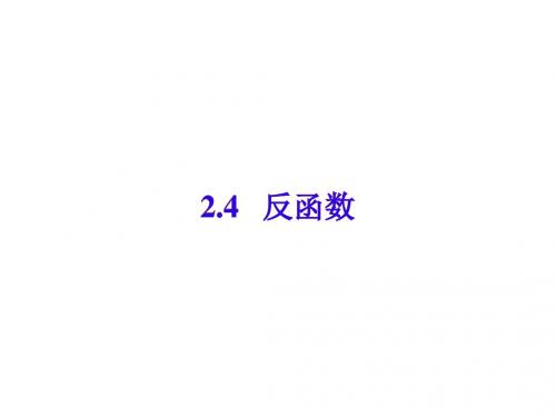 高一数学反函数课件(2019年新版)