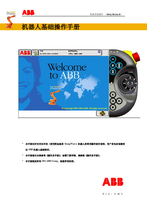 ABB最新中文版冲压7轴机器人现场操作手册