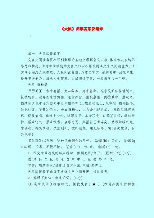【最新试题库含答案】《大鼠》阅读答案及翻译_0