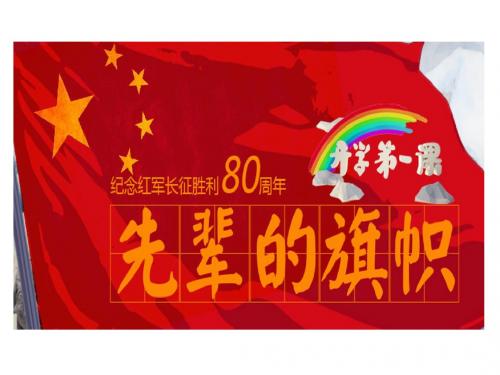 2016开学第一课观后感