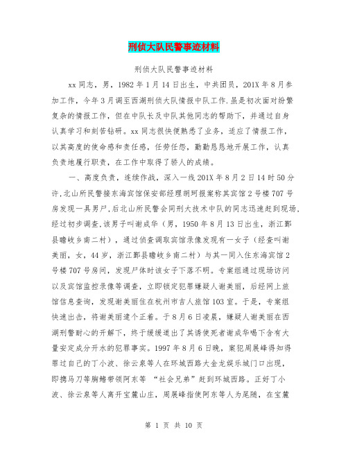 刑侦大队民警事迹材料