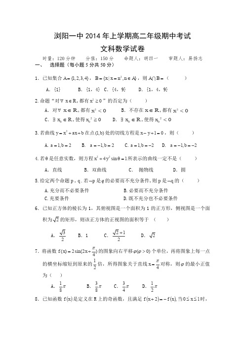 湖南省浏阳一中2013-2014学年高二下学期期中考试数学(文)Word版含答案