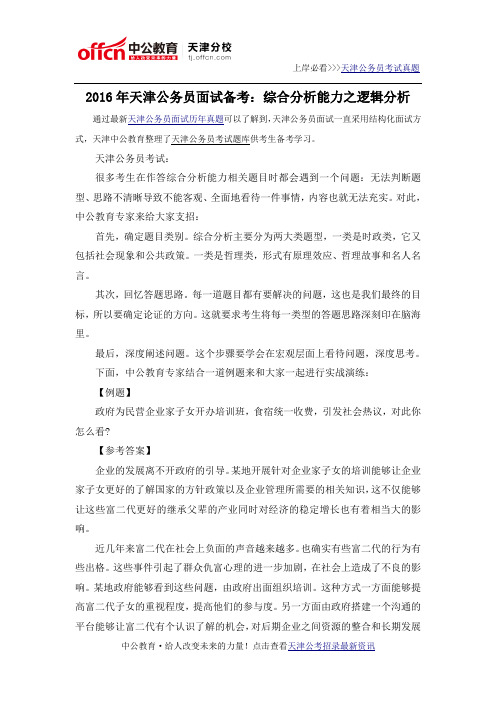 2016年天津公务员面试备考：综合分析能力之逻辑分析
