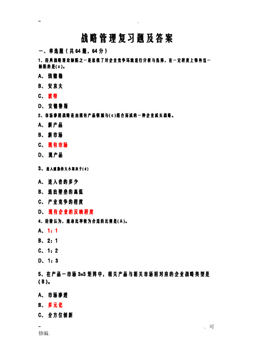 战略管理复习题及答案