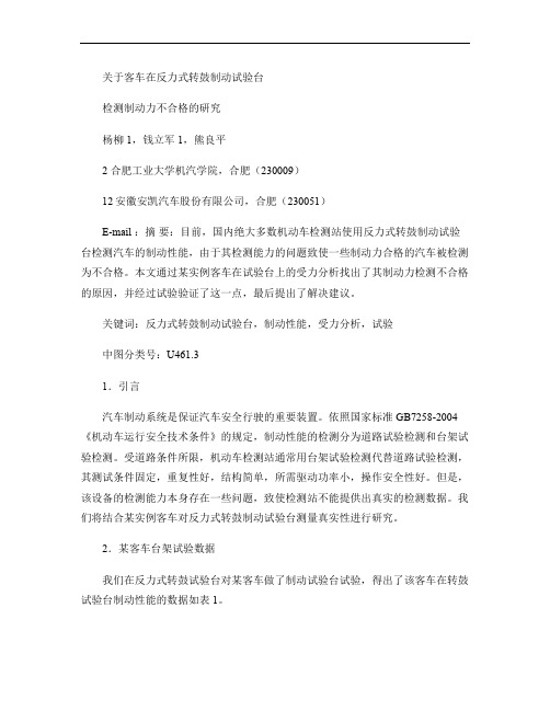 关于客车在反力式转鼓制动试验台检测制动力不合格的研究.