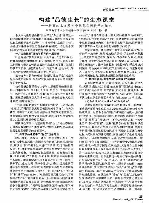 构建“品德生长”的生态课堂——教育的本义及初中思想品德教学的追求
