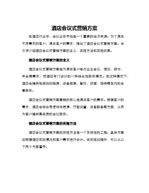 酒店会议式营销方案
