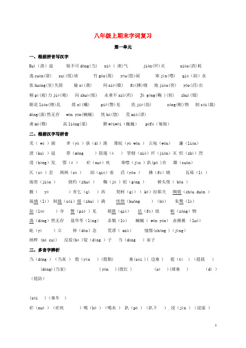 八年级语文上学期期末字词复习 新人教版