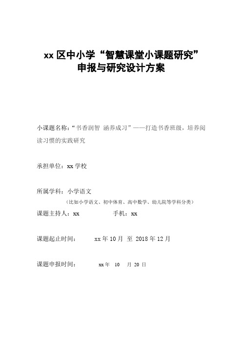 小学语文小课题研究申报与研究设计方案(打造书香班级,培养阅读习惯的实践研究)