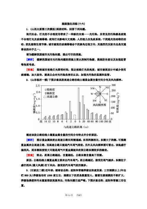高考地理二轮专题复习跟踪强化训练：16 Word版含答案