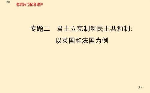 2017年高考政治一轮复习 专题2 君主立宪制和民主共和制 以英国和法国为例课件 选修3