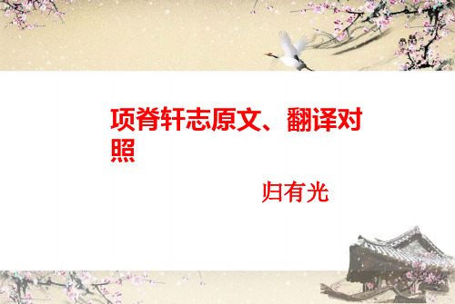 《项脊轩志》原文翻译对照  精美图文