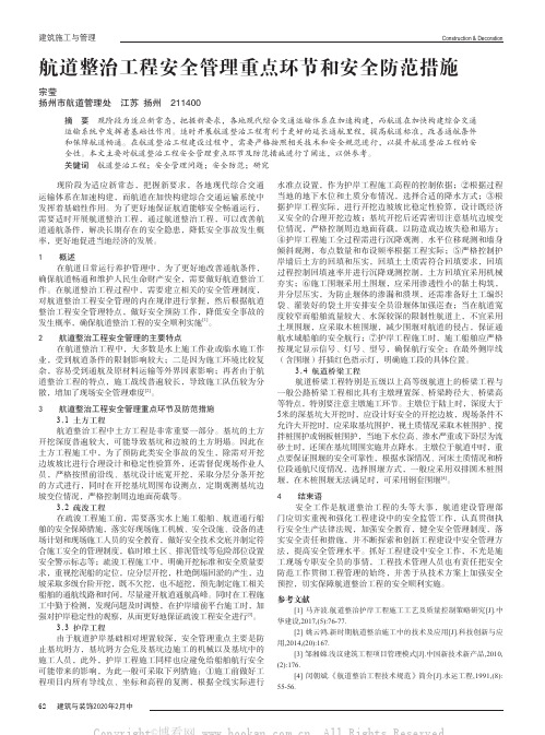 航道整治工程安全管理重点环节和安全防范措施