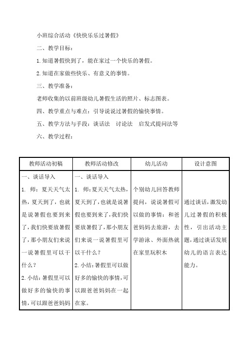 小班综合活动《快快乐乐过暑假》