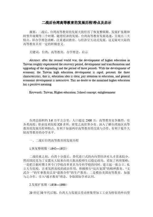 二战后台湾高等教育的发展历程-特点及启示