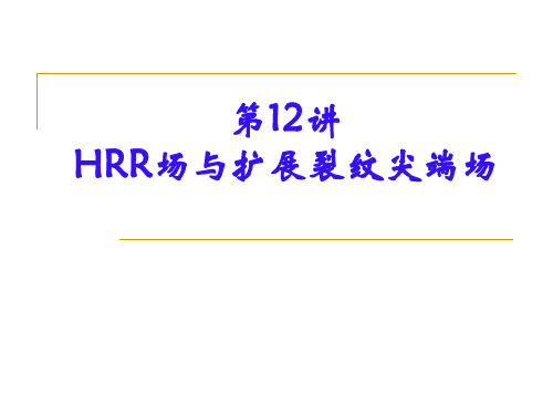 012--HRR场与扩展裂纹尖端场@@@