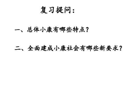 政治必修一科学发展观转变经济发展方式 ppt课件