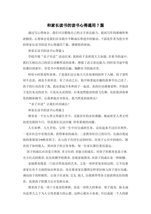 和家长读书的读书心得通用7篇