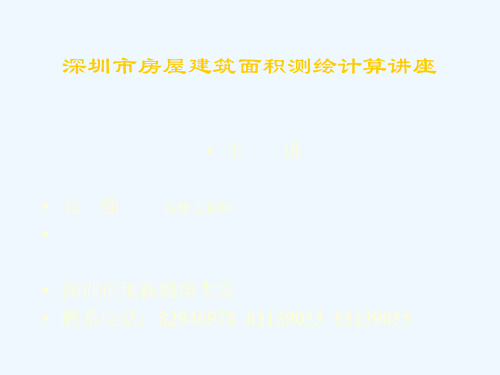 房屋建筑面积测绘规范与规定