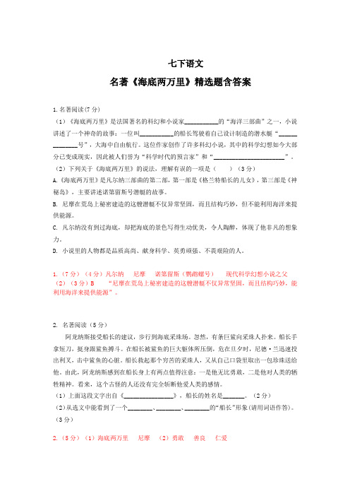 七下语文名著导读《海底两万里》精选题含答案