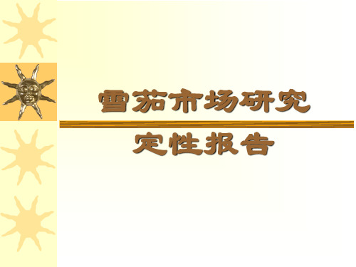 雪茄市场研究定性报告
