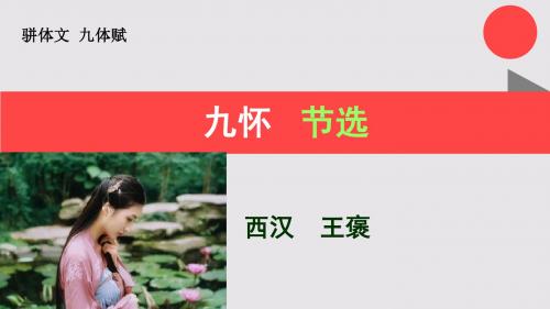 九怀节选九体赋【西汉】王褒骈体文