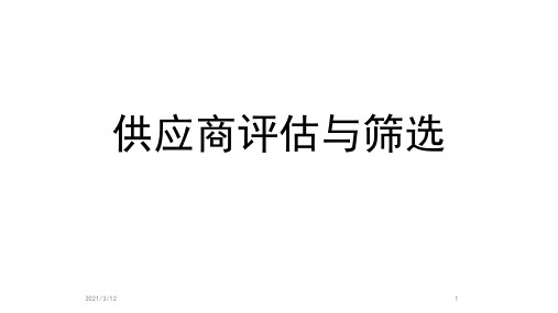 供应商评估与筛选PPT课件