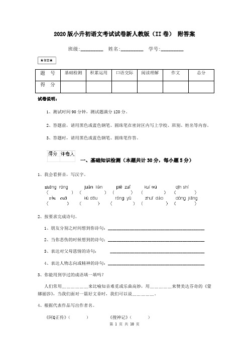 2020版小升初语文考试试卷新人教版(II卷) 附答案