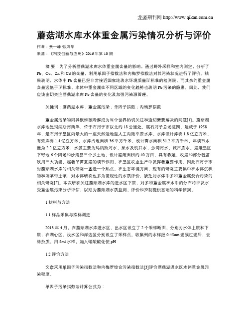 蘑菇湖水库水体重金属污染情况分析与评价