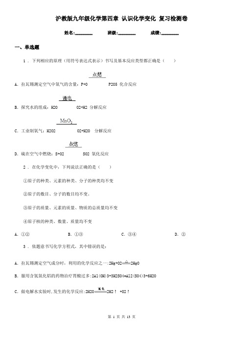 沪教版九年级化学第四章 认识化学变化 复习检测卷