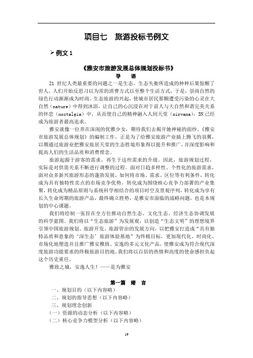项目七 旅游投标书例文