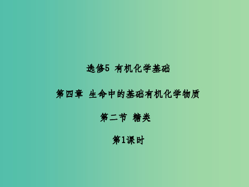 高中化学 第四章 第二节 糖类(第1课时)课件 新人教版选修5