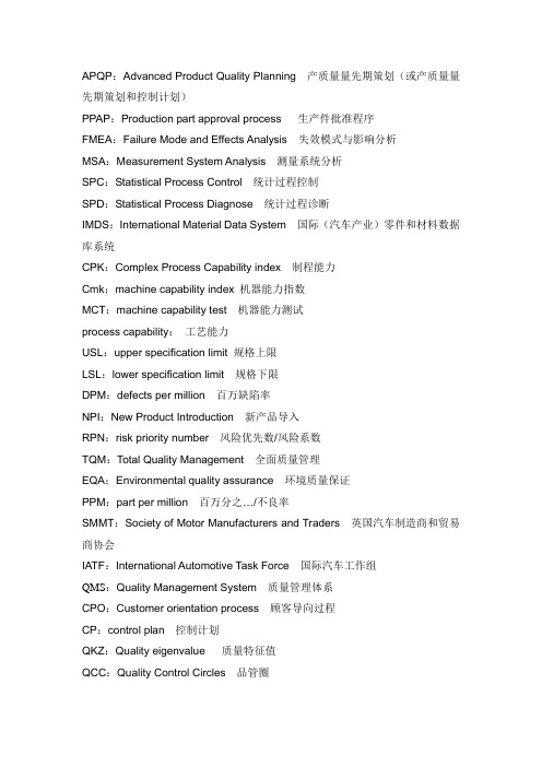 汽车质量常用英文缩写