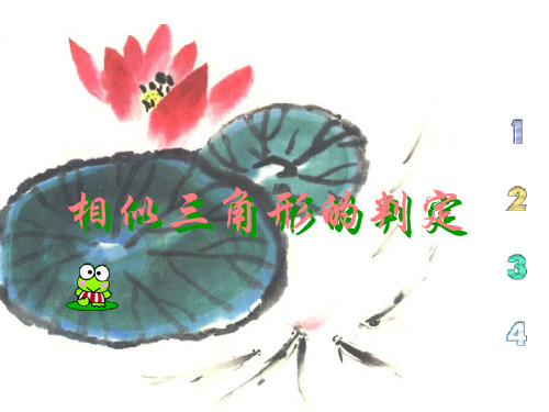 【数学课件】相似三角形的判定