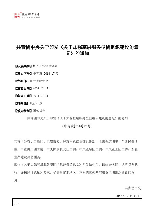 共青团中央关于印发《关于加强基层服务型团组织建设的意见》的通知