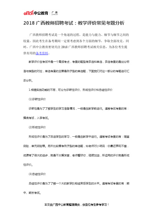 2018广西教师招聘考试：教学评价常见考题分析 (2)