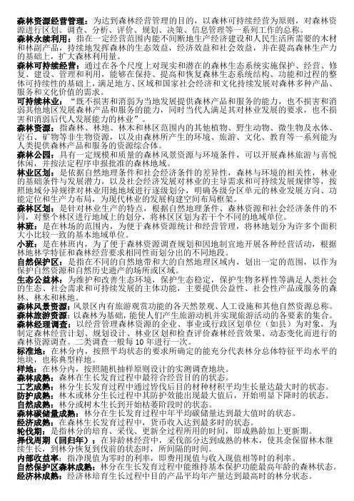 森林资源经营管理复习整合