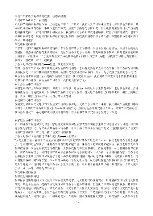 浅谈三年来语文新课改的收获、困惑及措施