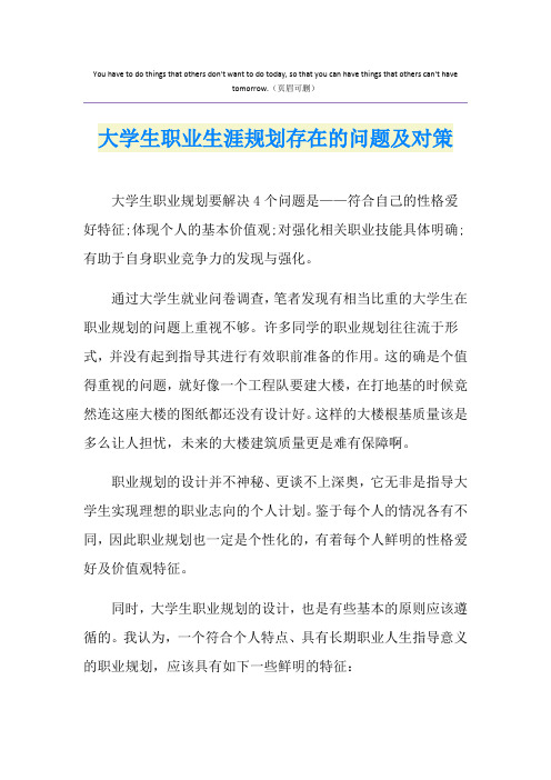 大学生职业生涯规划存在的问题及对策
