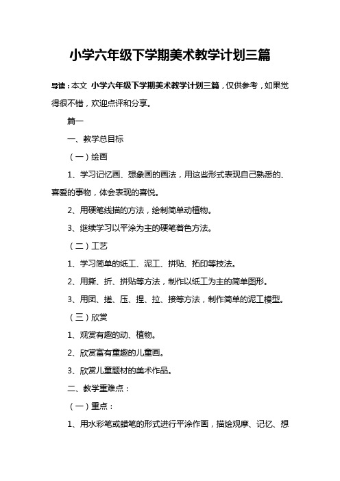 小学六年级下学期美术教学计划三篇