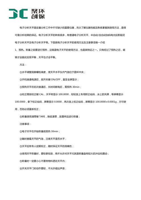 电子分析天平的使用及注意事项