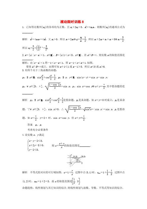 江苏省高邮市界首中学高三数学二轮复习 滚动限时训练8(教师版)