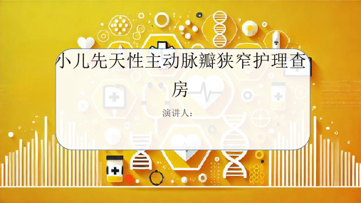 小儿先天性主动脉瓣狭窄护理查房PPT