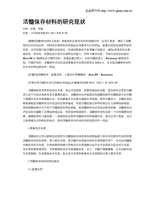 活髓保存材料的研究现状