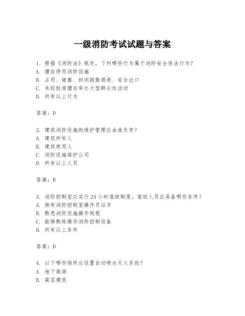 一级消防考试试题与答案